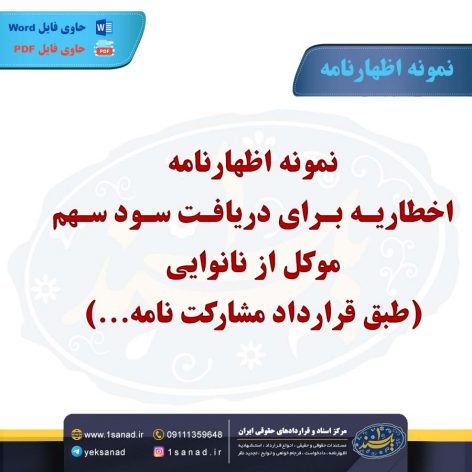 نمونه اظهارنامه اخطاریه برای دریافت سود سهم موکل از نانوایی
