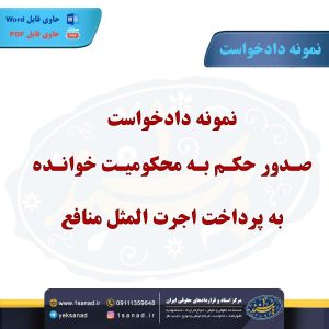 نمونه دادخواست صدور حکم به محکومیت خوانده به پرداخت اجرت المثل منافع
