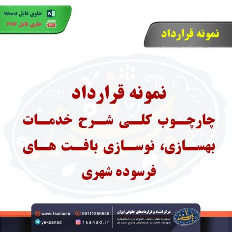 نمونه قرارداد چارچوب کلی شرح خدمات بهسازی، نوسازی بافت های فرسوده شهری