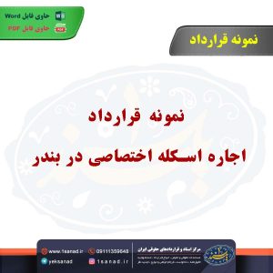نمونهقرارداد اجاره اسکله اختصاصی در بندر