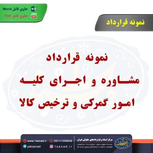 نمونه قرارداد مشاوره و اجرای کلیه امور گمرکی و ترخیص کالا