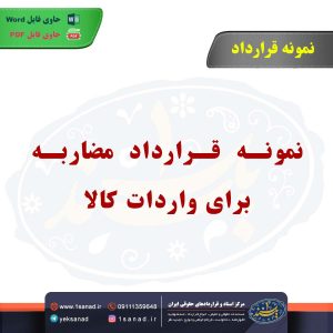 نمونه قرارداد مضاربه برای واردات کالا
