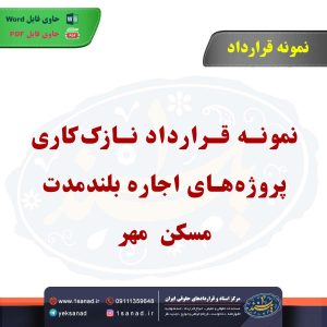 نمونه قرارداد نازک‌کاری پروژه‌های اجاره بلندمدت مسکن مهر