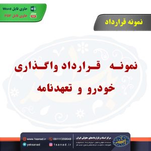 نمونه قرارداد واگذاری خودرو و تعهدنامه