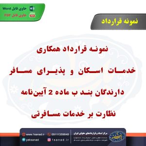 نمونه قرارداد قرارداد همکاری خدمات اسکان و پذیرای مسافر دارندگان