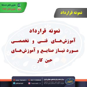 قرارداد آموزش‌های فنی و تخصصی مورد نیاز صنایع و آموز‌ش‌های حین کار