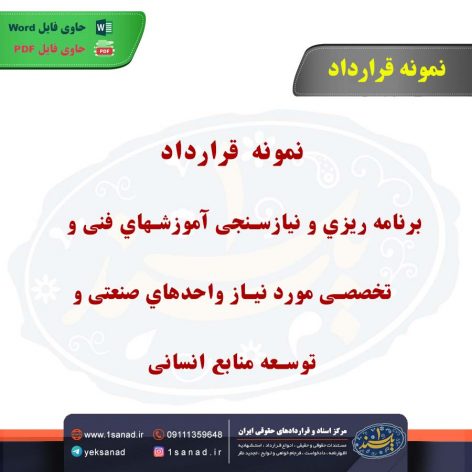 نمونه قرارداد برنامه‌ریزی و نیازسنجی آموزش‌های فنی و تخصصی