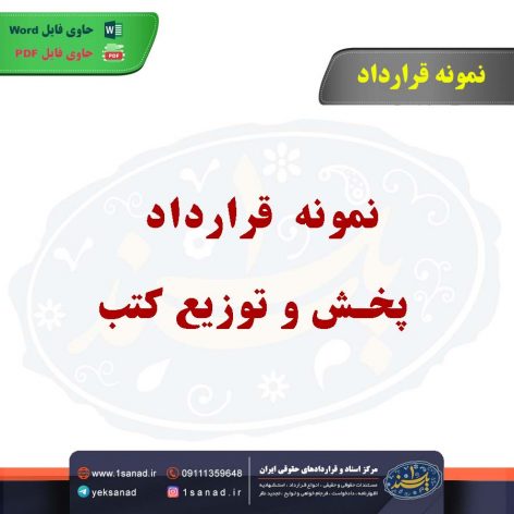 نمونه قرارداد پخش و توزیع کتب
