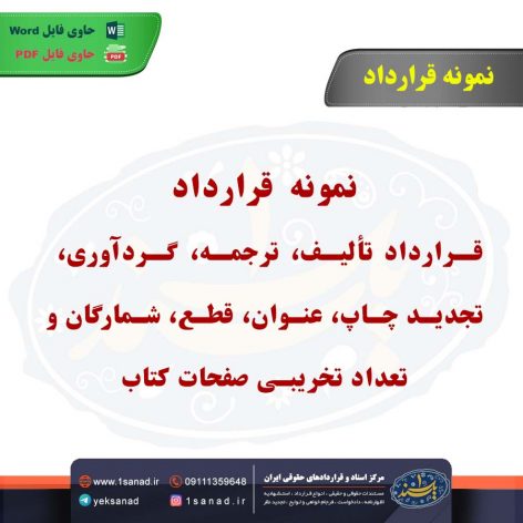 نمونه قرارداد تألیف، ترجمه، گردآوری، تجدید چاپ