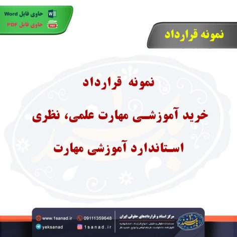 نمونه قرارداد خرید آموزشی مهارت علمی، نظری استاندارد آموزشی مهارت