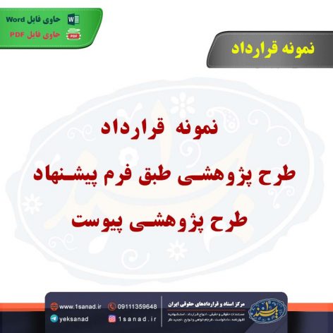 نمونه قرارداد طرح پژوهشی طبق فرم پیشنهاد طرح پژوهشی پیوست