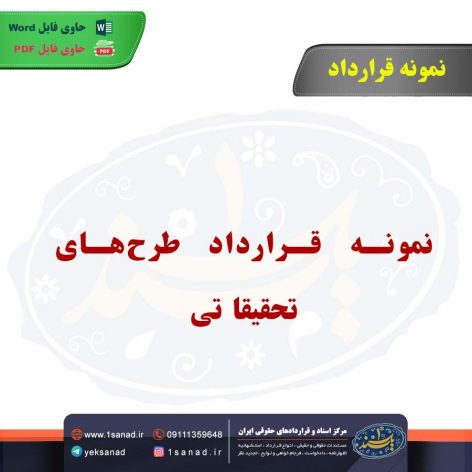 نمونه قرارداد طرح‌های تحقیقاتی