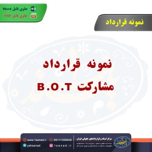 نمونه قرارداد مشارکت B.O.T