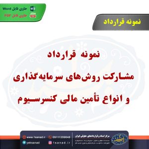 نمونه قرارداد مشارکت روش‌های سرمایه‌گذاری و انواع تأمین مالی کنسرسیوم