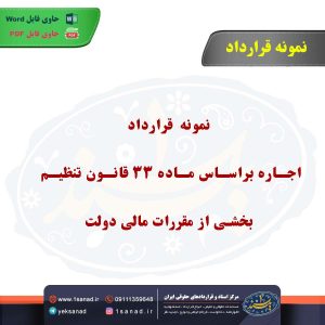نمونه قرارداد اجاره براساس قانون تنظیم بخشی از مقررات مالی دولت