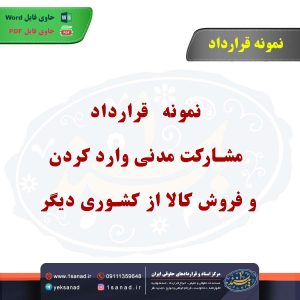 نمونه قرارداد مشارکت مدنی وارد کردن و فروش کالا از کشوری دیگر