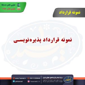 نمونه قرارداد پذیره‌نویسی