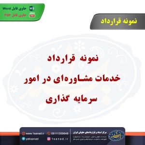 نمونه قرارداد خدمات مشاوره‌ای در امور سرمایه گذاری