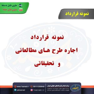 نمونه قرارداد اجاره طرح های مطالعاتی و تحقیقاتی