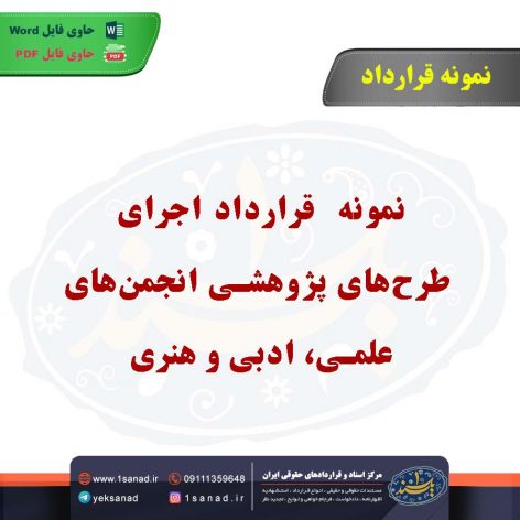 نمونه قرارداداجرای طرح‌های پژوهشی انجمن‌های علمی، ادبی و هنری