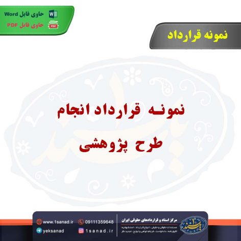 نمونه قرارداد انجام طرح پژوهشی