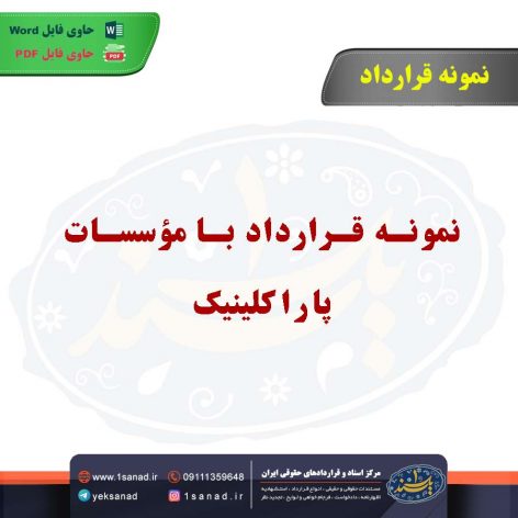 نمونه قرارداد با مؤسسات پاراکلینیک