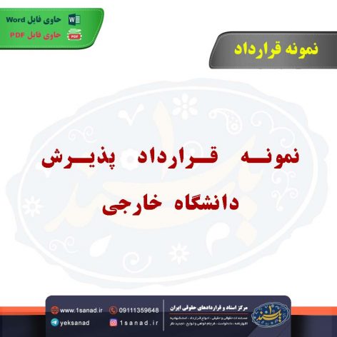 نمونه قرارداد پذیرش دانشگاه خارجی