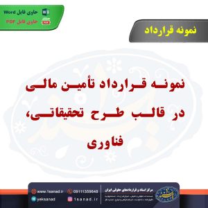 نمونه قرارداد تأمین مالی در قالب طرح تحقیقاتی، فناوری