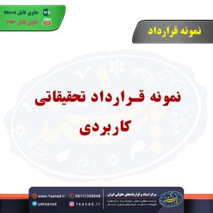 نمونه قرارداد تحقیقاتی - کاربردی