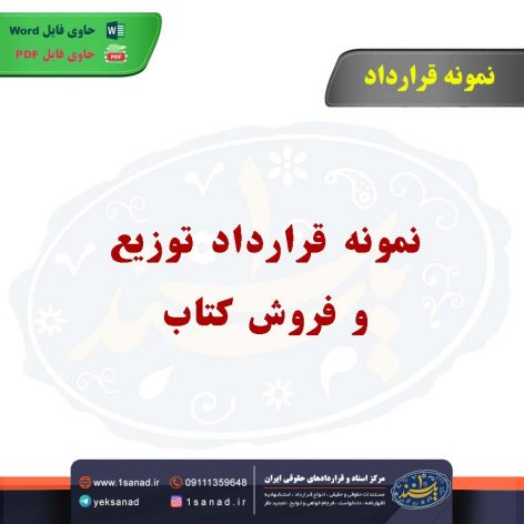 نمونه قرارداد توزیع و فروش کتاب