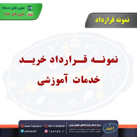 نمونه قرارداد خرید خدمات آموزشی