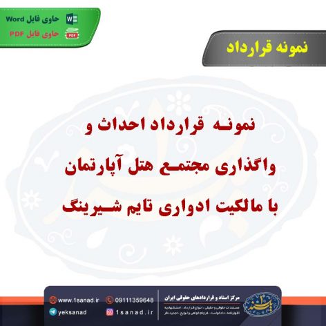 نمونه قرارداد احداث و واگذاری مجتمع هتل آپارتمان با مالکیت