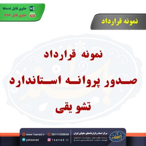 نمونه قرارداد صدور پروانه استاندارد تشویقی