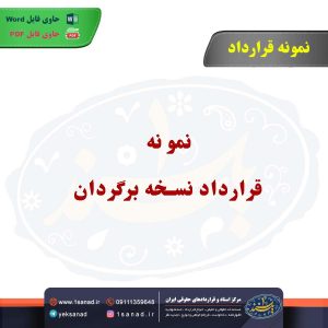 نمونه قرارداد نسخه برگردان