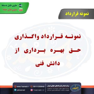نمونه قرارداد واگذاری حق بهره برداری از دانش فنی