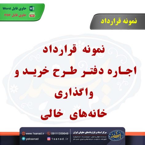 قرارداد اجاره دفتر طرح خرید و واگذاری خانه‌های خالی