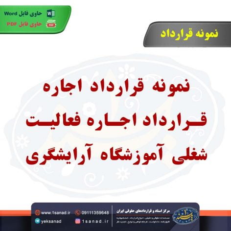 نمونه قرارداد اجاره فعالیت شغلی آموزشگاه آرایشگری