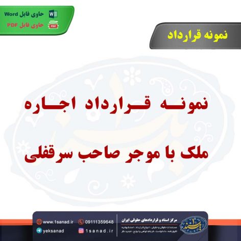 نمونه قرارداد اجاره ملک با موجر (صاحب سرقفلی)