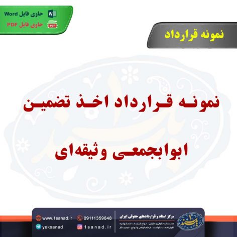 نمونه قرارداد اخذ تضمین ابوابجمعی وثیقه‌ای