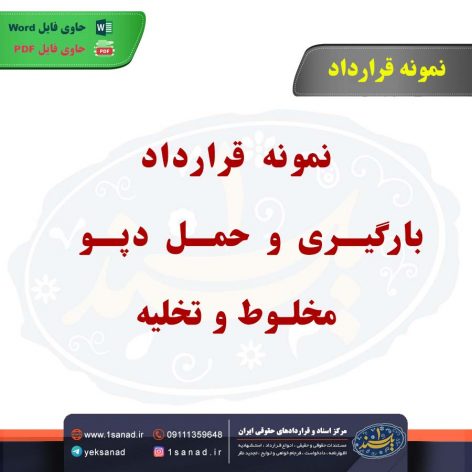 نمونه قرارداد بارگیری و حمل دپو مخلوط و تخلیه