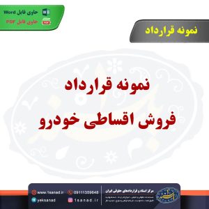 نمونه قراردادفروش اقساطی خودرو