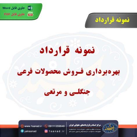 نمونه قرارداد بهره‌برداری فروش محصولات فرعی جنگلی و مرتعی