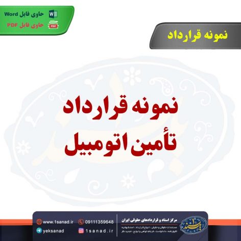 نمونه قرارداد تأمین اتومبیل