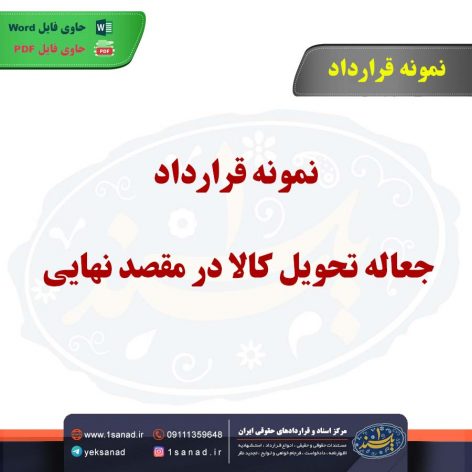 نمونه قرارداد جعاله تحویل کالا در مقصد نهایی