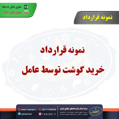 نمونه قرارداد خرید گوشت توسط عامل