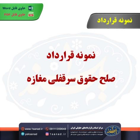 نمونه قرارداد صلح حقوق سرقفلی مغازه