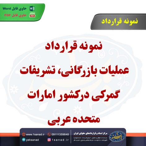 نمونه قرارداد عملیات بازرگانی تشریفات گمرکی