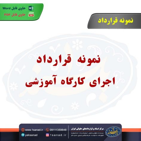 نمونه قرارداد اجرای کارگاه آموزشی