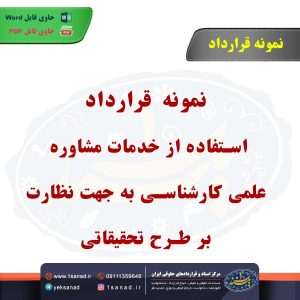 نمونه قرارداد استفاده از خدمات مشاوره علمی کارشناسی