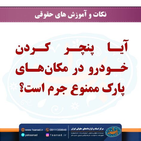 آیا پنچر کردن خودرو در مکان‌های پارک ممنوع جرم است؟